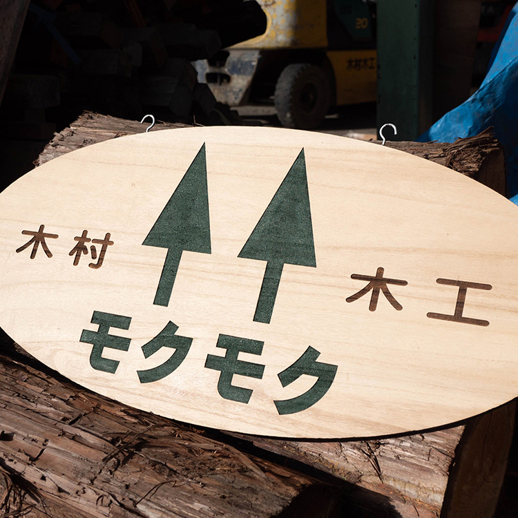 木村木工イメージ